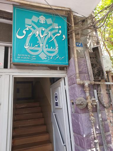 دفتر خانه اسناد رسمی ۳۰۹ تهران