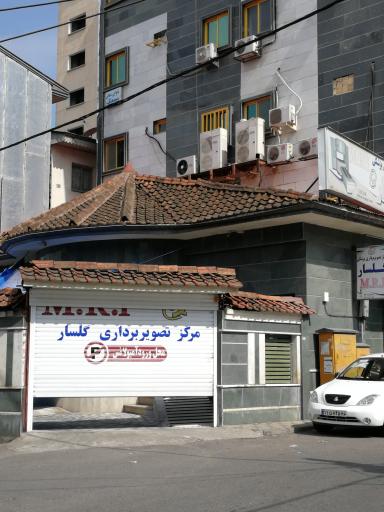 عکس مرکز تصویربرداری پزشکی گلسار 