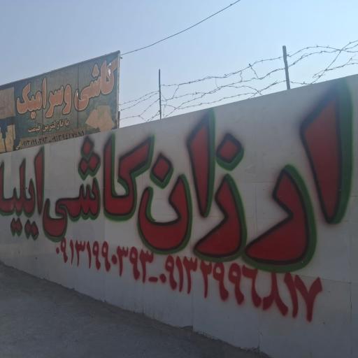 عکس کاشی و سرامیک ایلیا