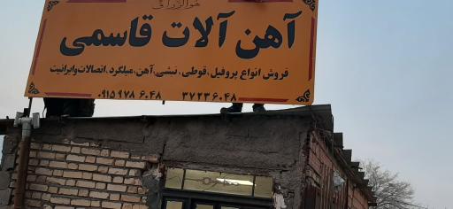 عکس آهن آلات قاسمی