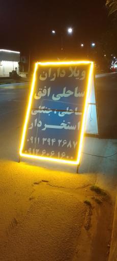 عکس ویلاداران ساحلی افق