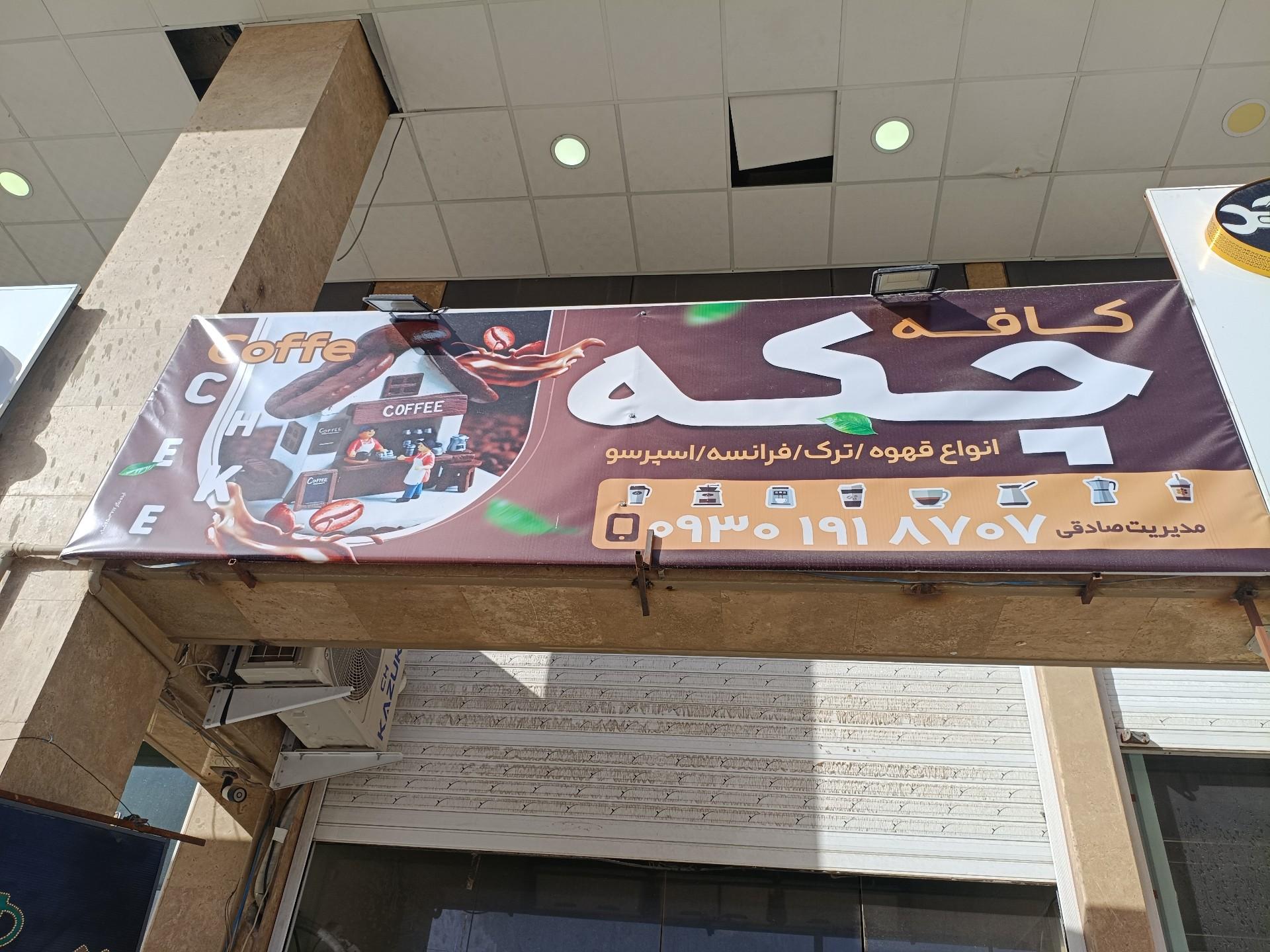 عکس کافه چکه