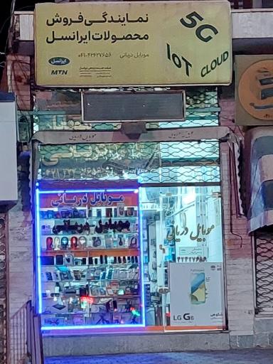 عکس موبایل دریانی 