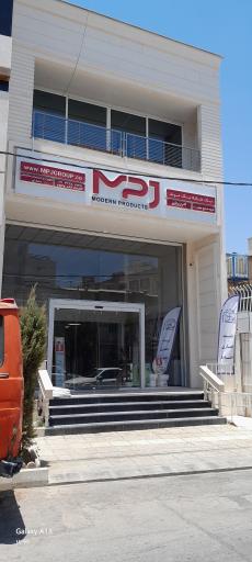 فروشگاه خانه تو نمایندگی شرکت MPJ