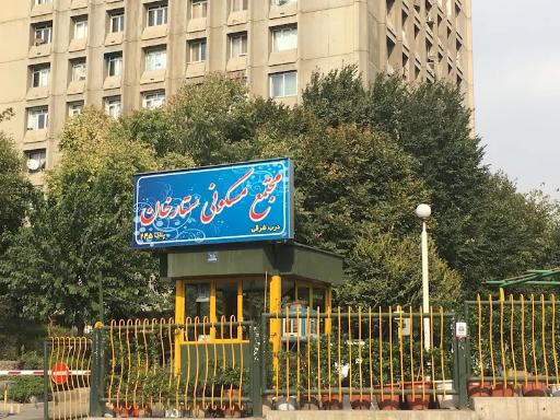 عکس مجتمع مسکونی ستارخان