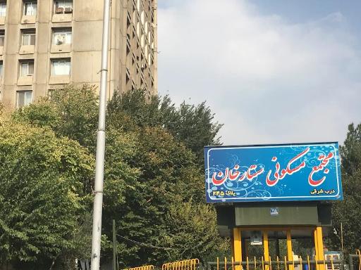 عکس مجتمع مسکونی ستارخان
