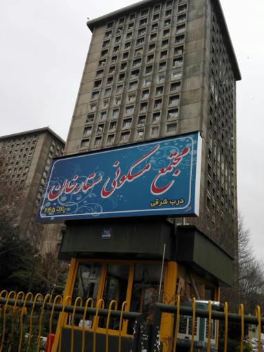 عکس مجتمع مسکونی ستارخان