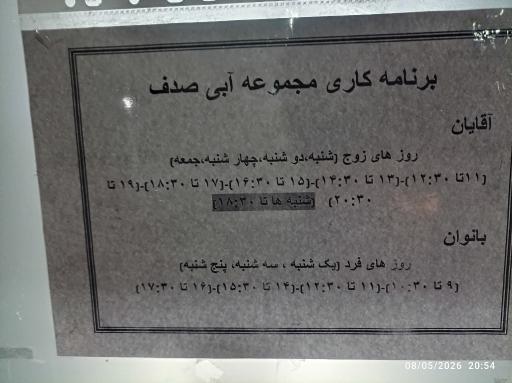 عکس استخر صدف مشهد
