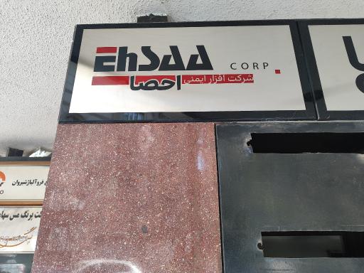 عکس شرکت افزار ایمنی احصا