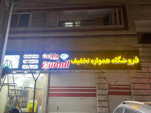 عکس الماس مارکت