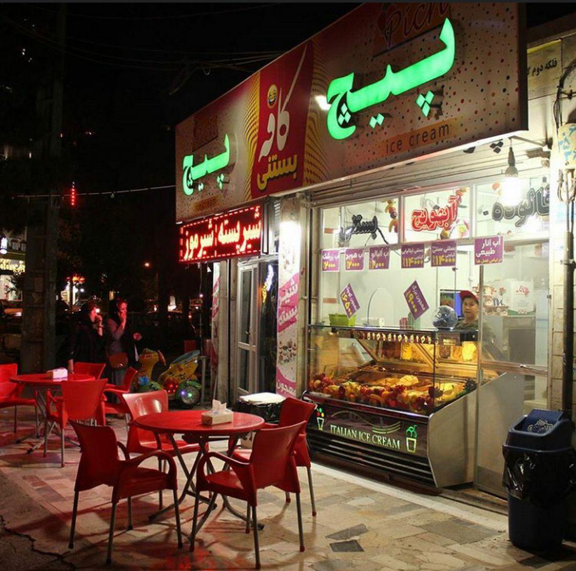 عکس کافه بستنی پیچ پیچ