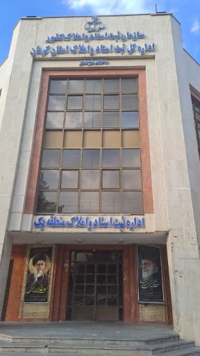 عکس اداره ثبت اسناد و املاک منطقه یک کرمان