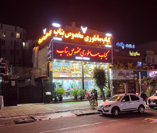 عکس کباب ناب بناب گیلانی