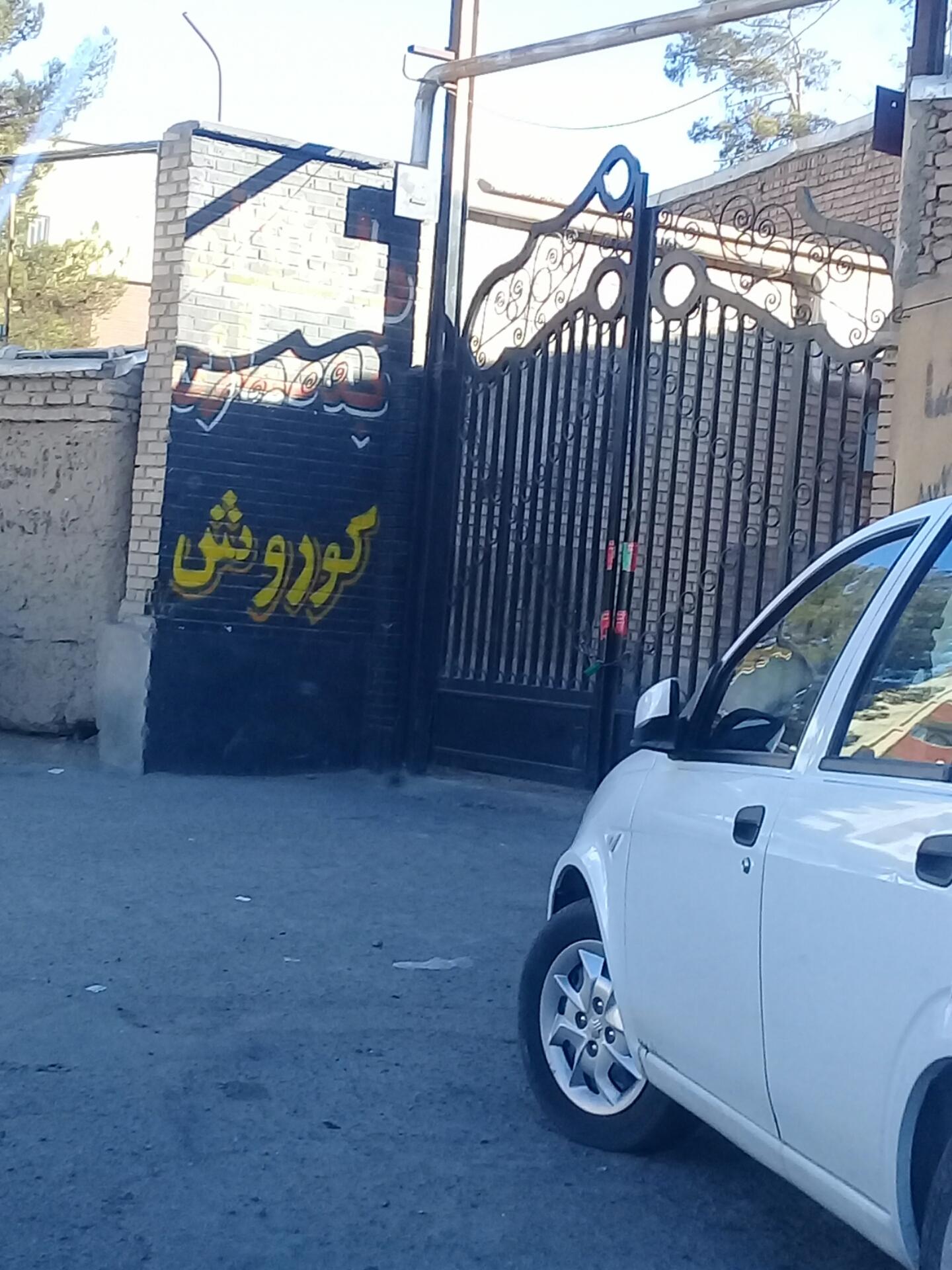 عکس باشگاه بدنسازی کوروش