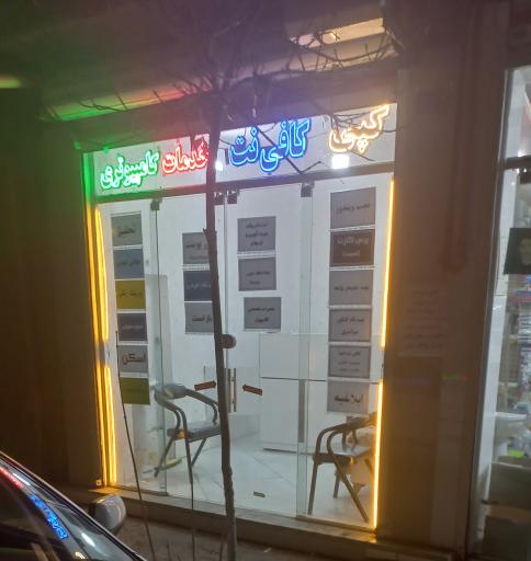 کافی نت عصر امید
