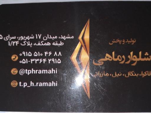 عکس تولید و پخش پوشاک رماهی