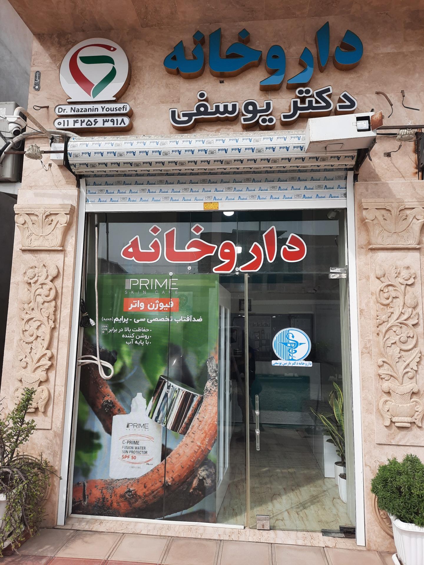 عکس داروخانه دکتر یوسفی
