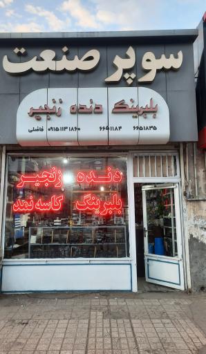 فروشگاه سوپر صنعت فاضلی 