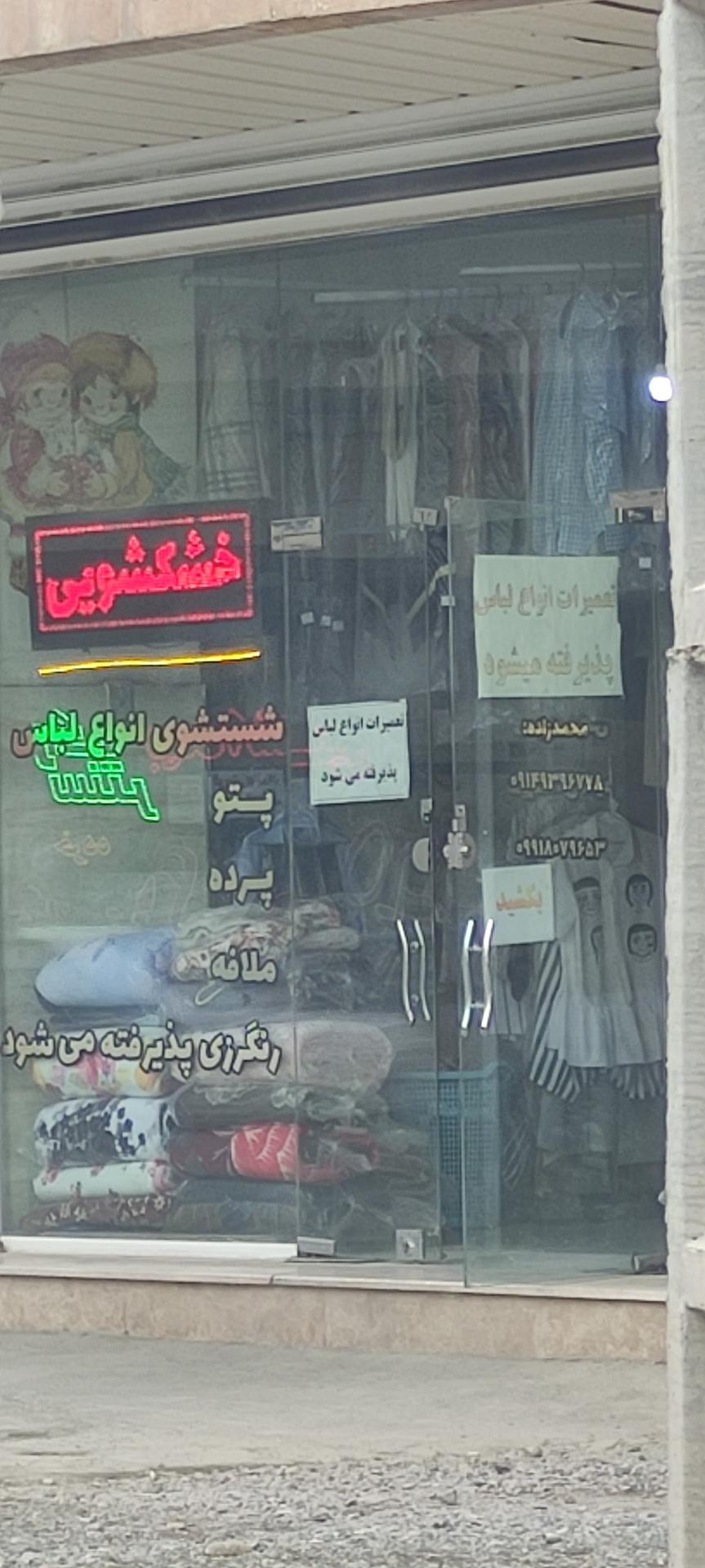 عکس خشکشویی دنیز