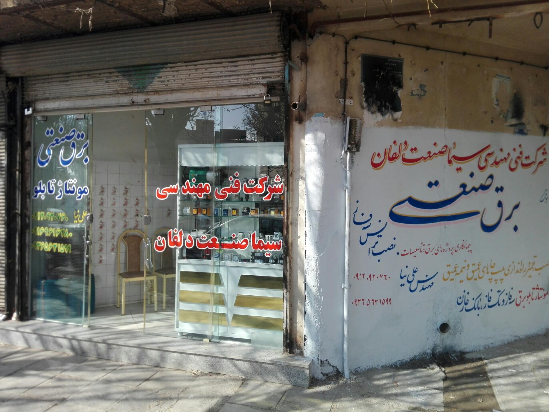 عکس شرکت فنی مهندسی برق صنعتی سیما صنعت دلفان