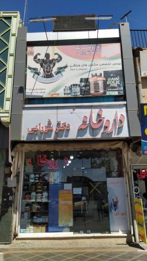 داروخانه دکتر شورابی