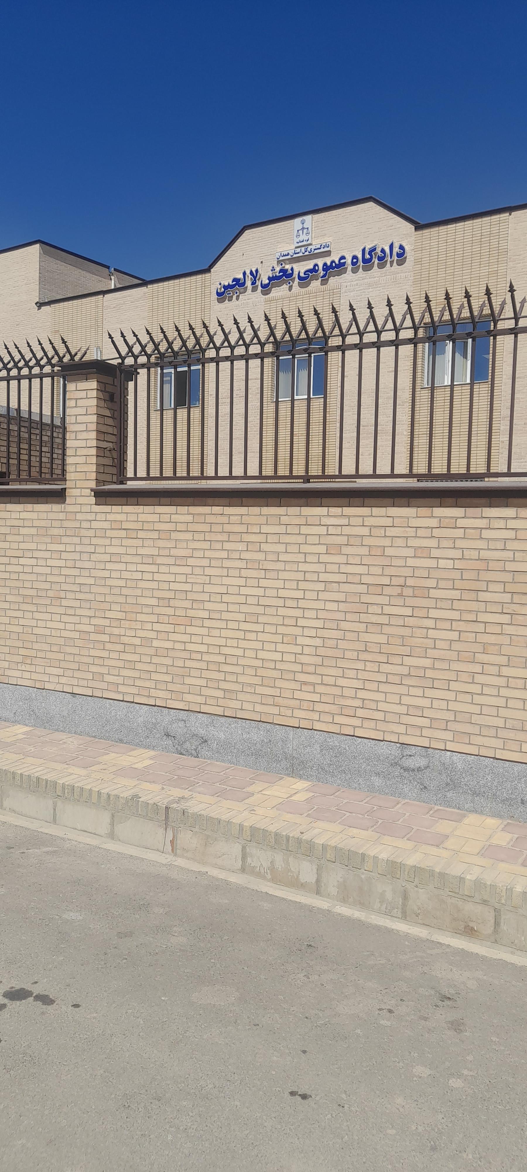 عکس دادگستری عمومی لالجین