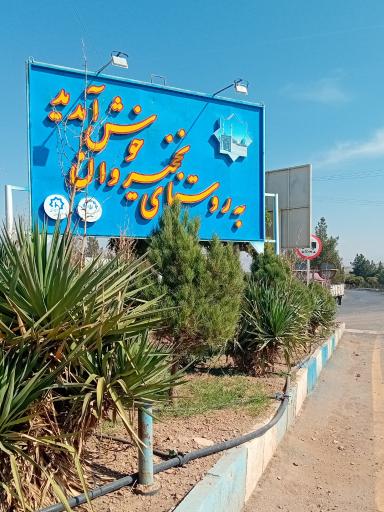 نخجیروان