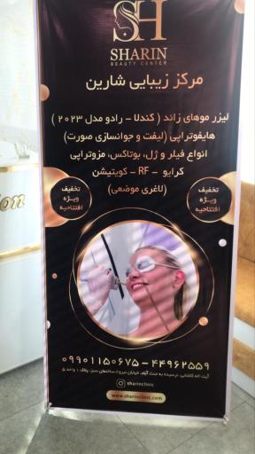 عکس مرکز زیبایی شارین