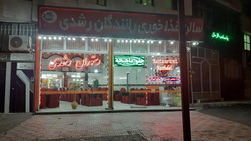 عکس رستوران رشدی نیر