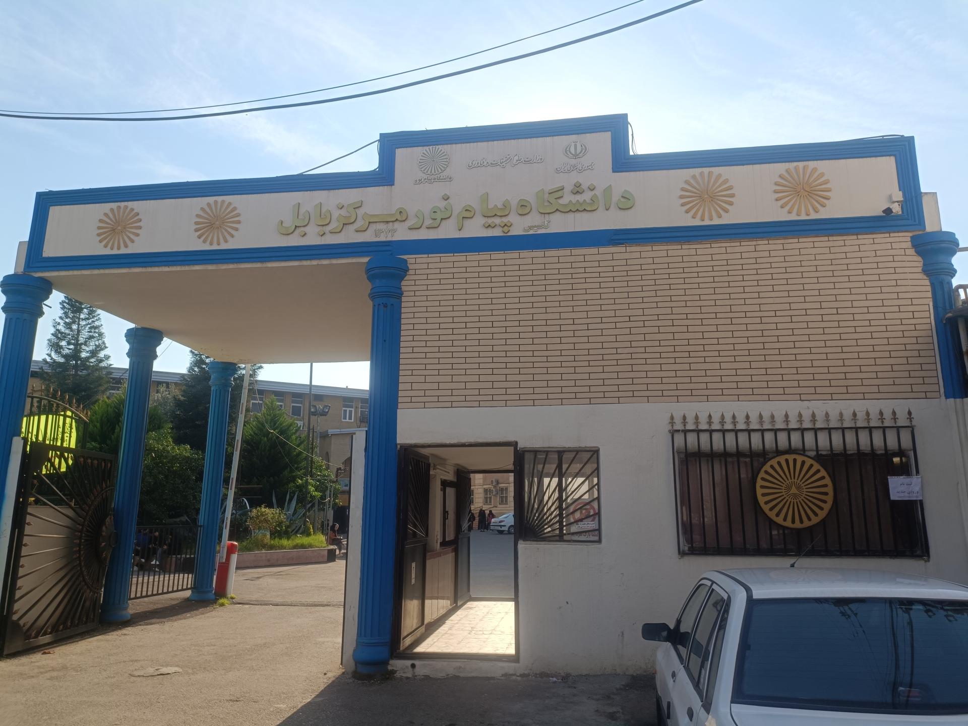 عکس دانشگاه پیام نور