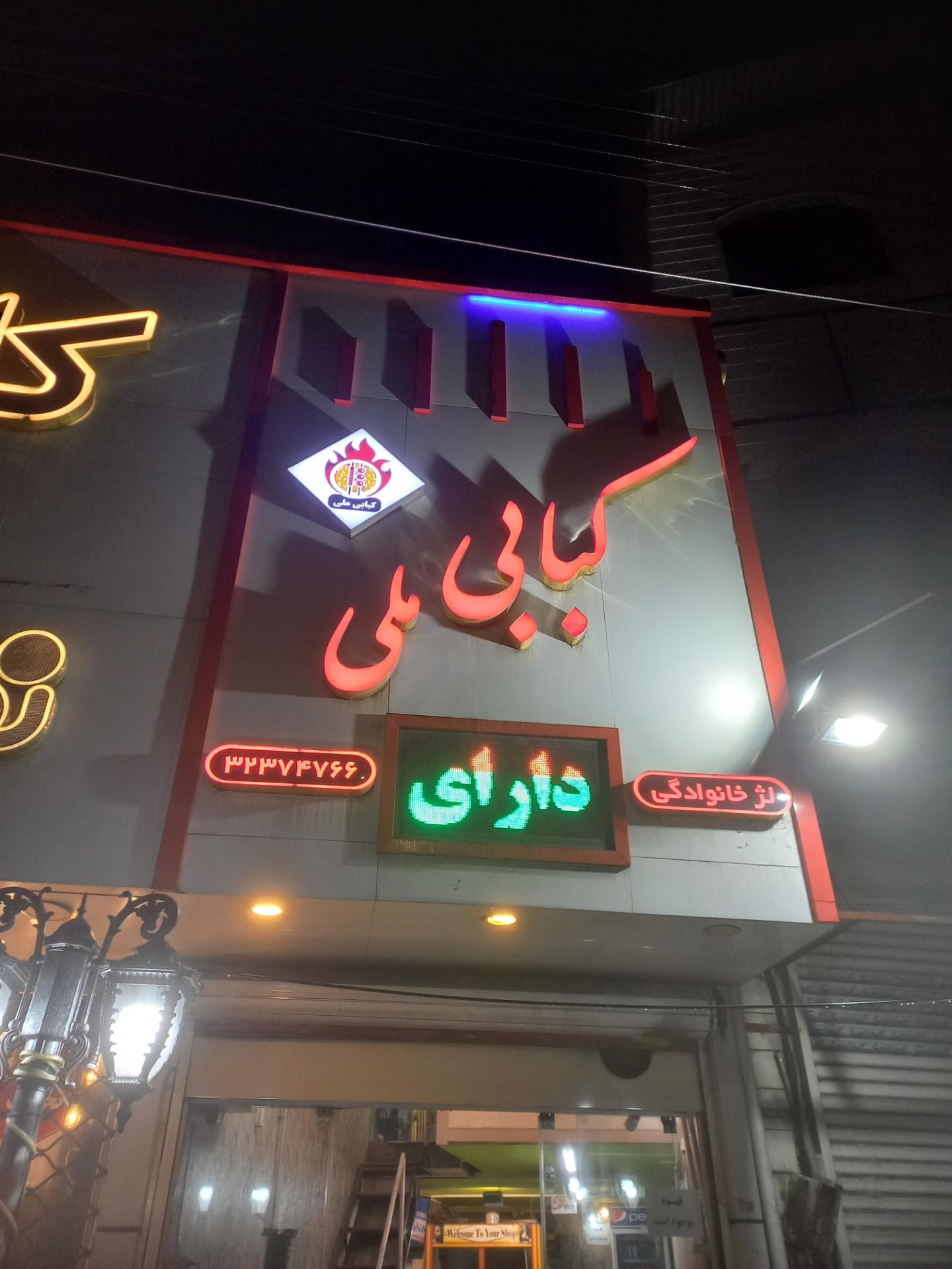 عکس کبابی ملی