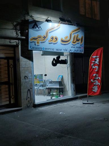 املاک دو کوهه