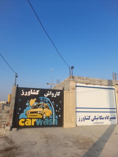 عکس کارواش کشاورز