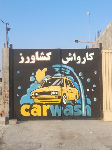 عکس کارواش کشاورز