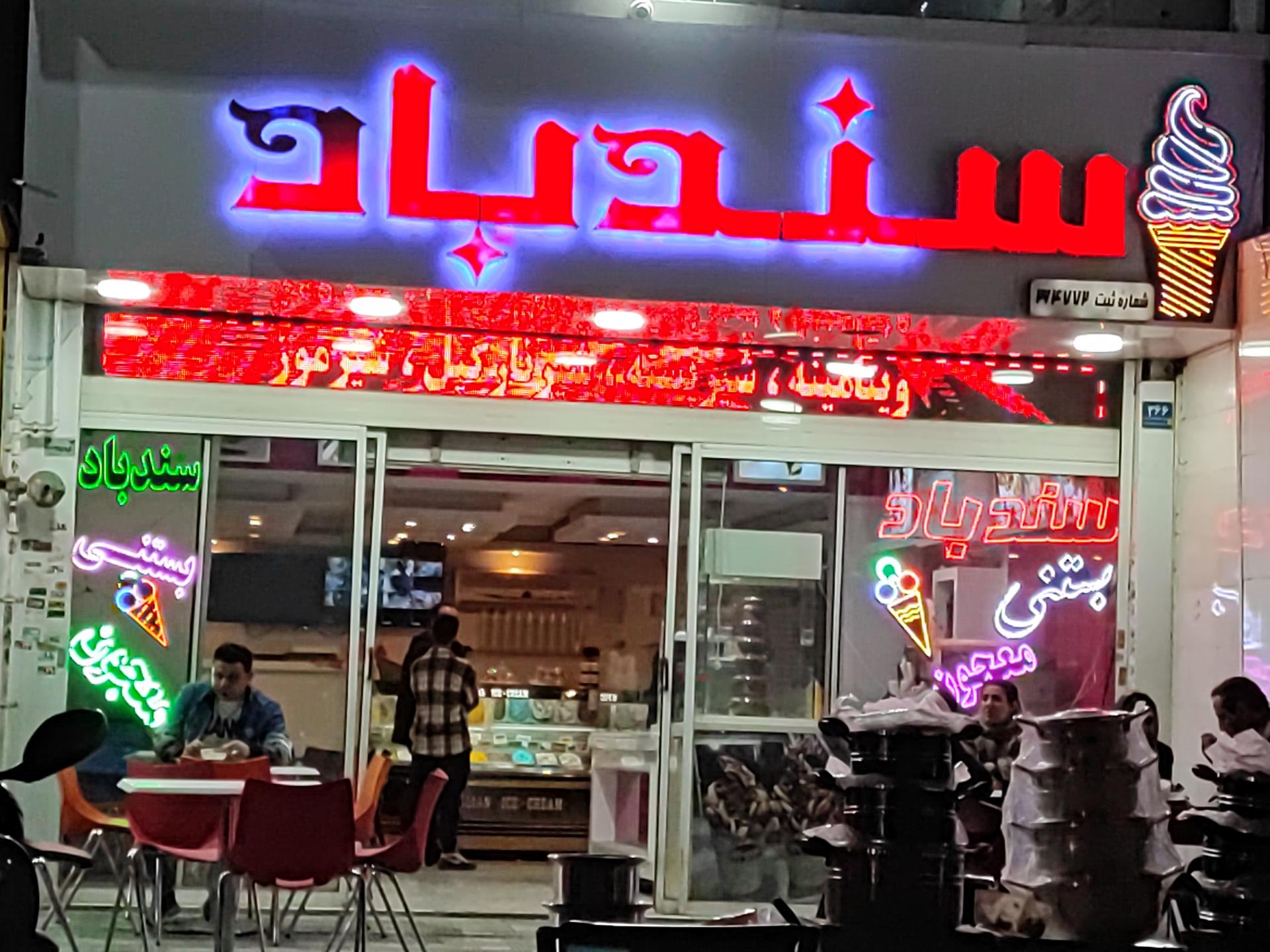 عکس ویتامینه بستنی سندباد شعبه نازی آباد