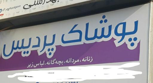 عکس پوشاک پردیس (فلاح)