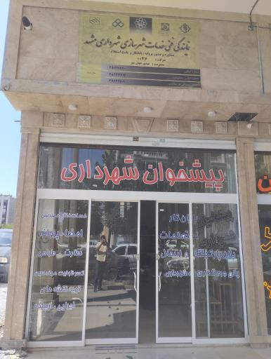 عکس دفتر پیشخوان شهرداری 