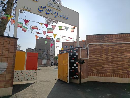 عکس مدرسه ایران من