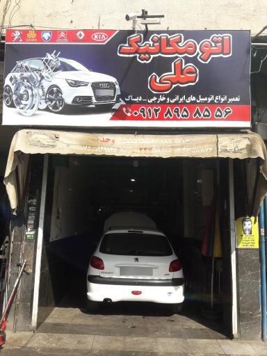 اتومکانیک علی