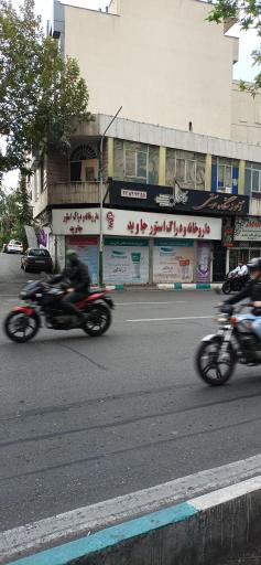 عکس داروخانه جاوید