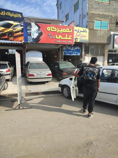 عکس تعمیرگاه علی