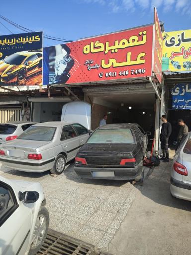 عکس تعمیرگاه علی