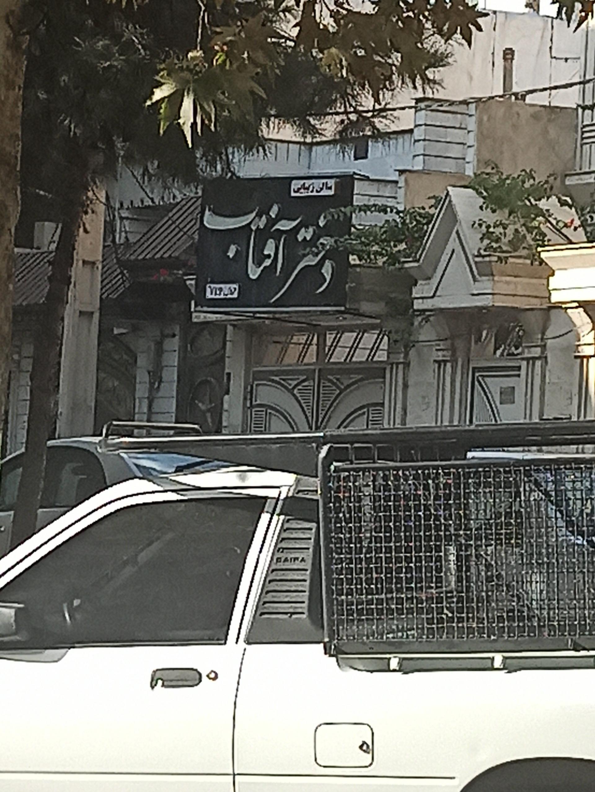 عکس سالن زیبایی دختر آفتاب