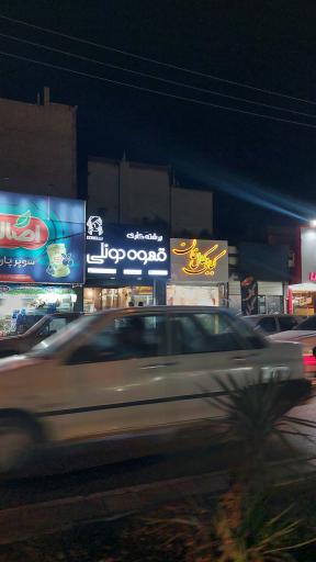 عکس قهوه دونلی شعبه دوم