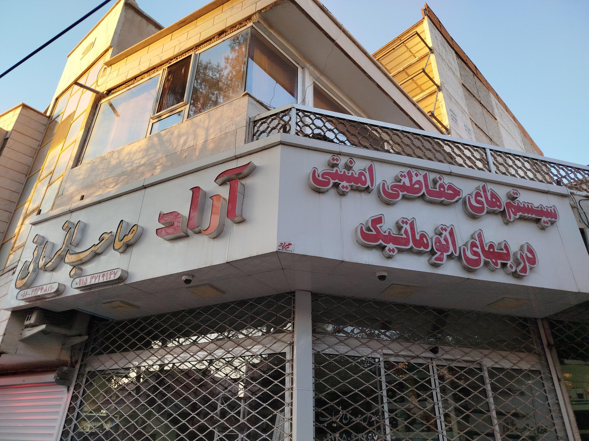 عکس سیستم‌های حفاظتی امنیتی آراد