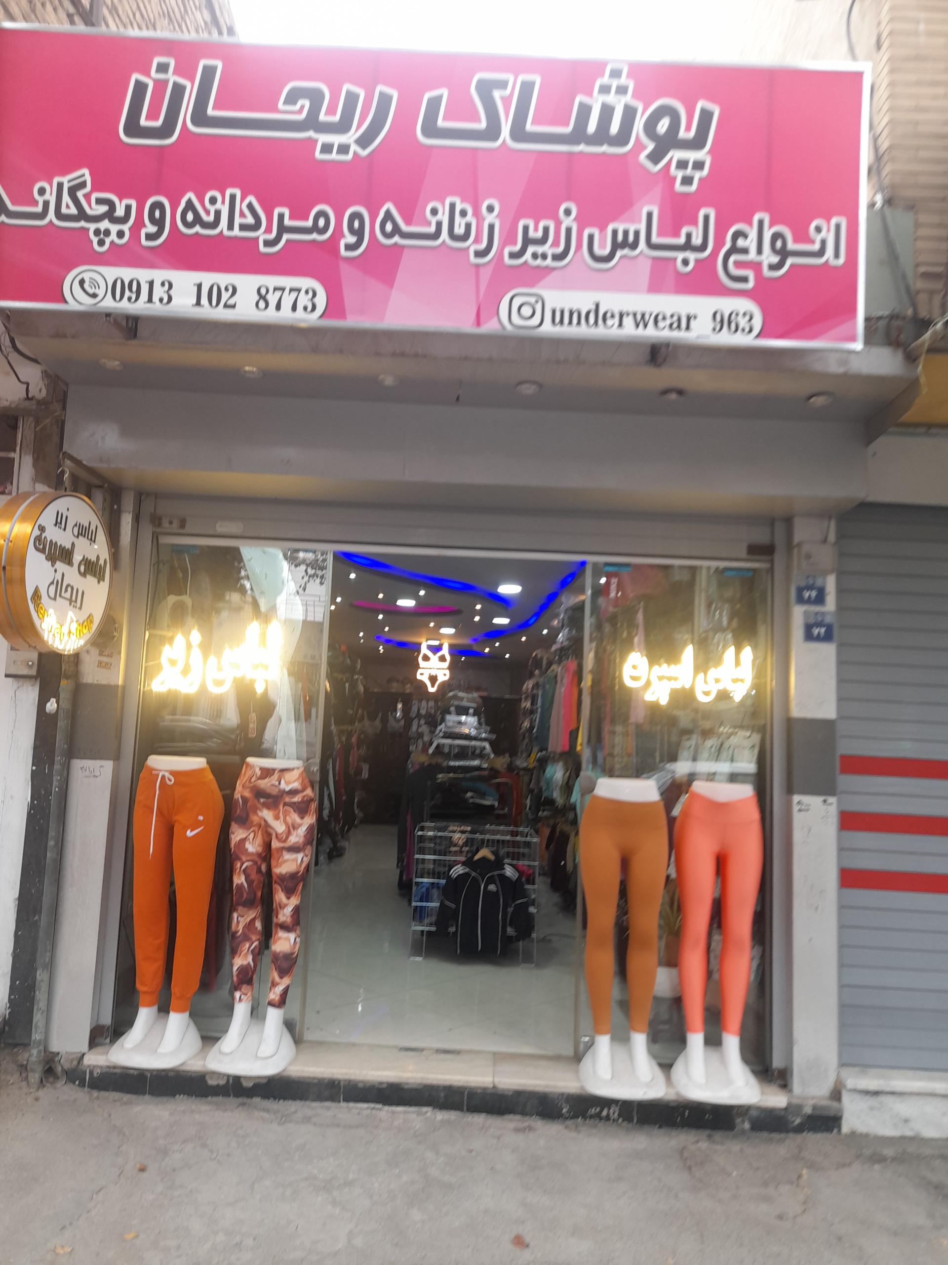 عکس پوشاک ریحان