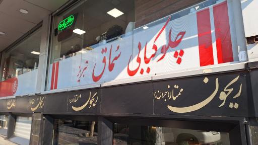 عکس چلوکبابی سماق تبریز