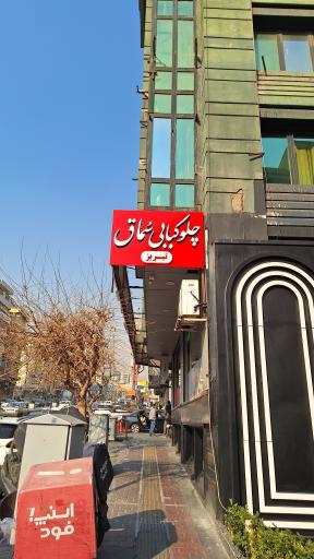 عکس چلوکبابی سماق تبریز