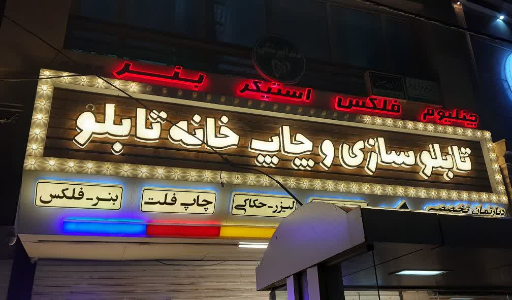 عکس خانه تابلو