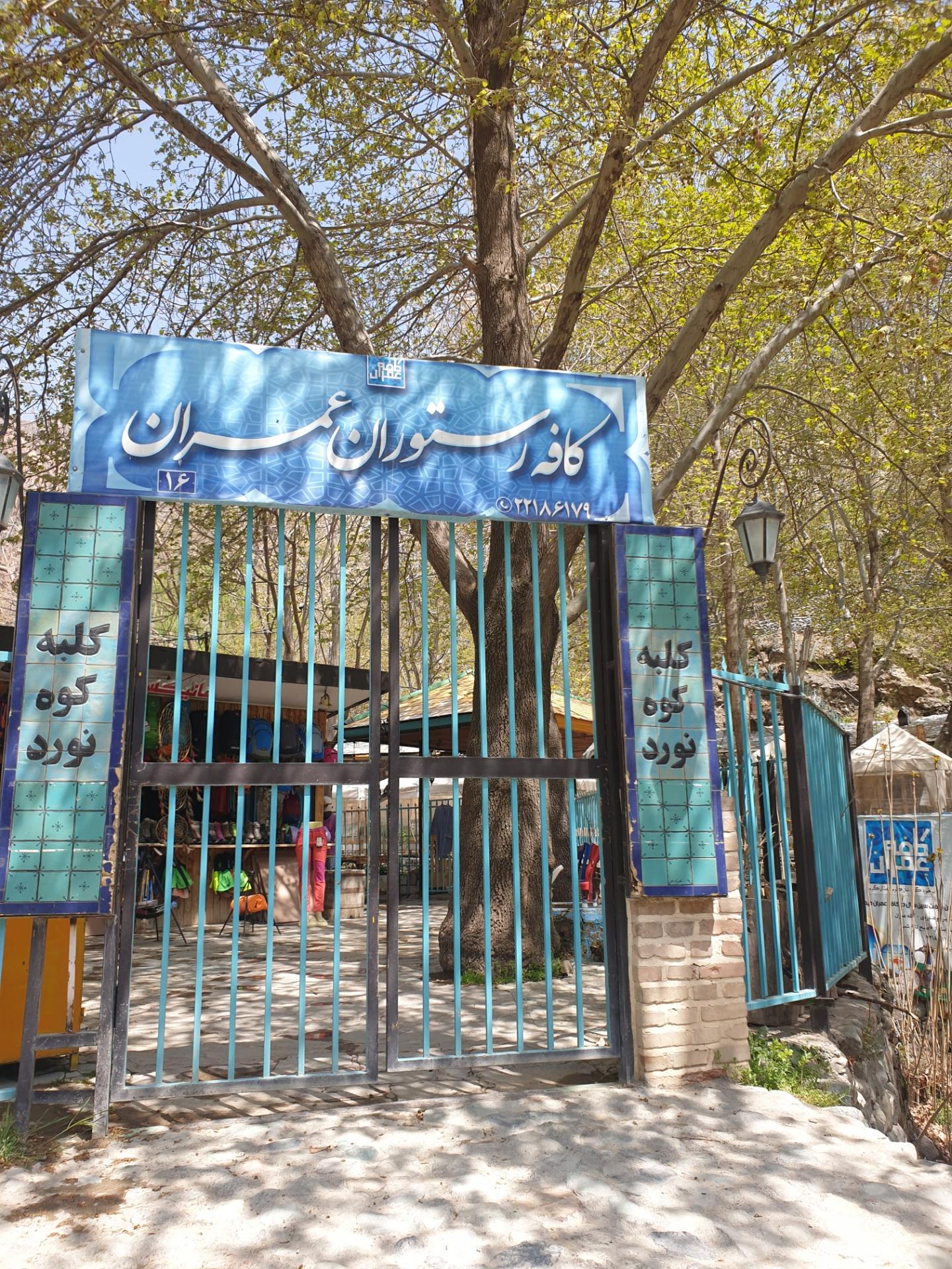 عکس کافه عمران